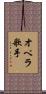 オペラ歌手 Scroll