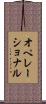オペレーショナル Scroll