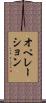 オペレーション Scroll