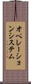 オペレーションシステム Scroll