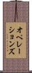 オペレーションズ Scroll