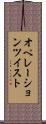 オペレーションツイスト Scroll