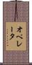 オペレータ Scroll