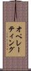 オペレーティング Scroll