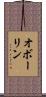 オボーリン Scroll