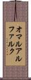 オマルアルファルク Scroll