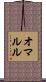 オマルル Scroll