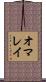 オマレイ Scroll