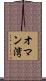 オマン湾 Scroll