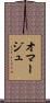 オマージュ Scroll