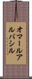 オマールアルバシル Scroll