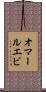 オマールエビ Scroll
