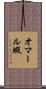 オマール蝦 Scroll