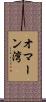 オマーン湾 Scroll