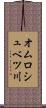 オムロシュベツ川 Scroll