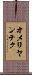 オメリヤンチク Scroll