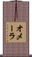 オメーラ Scroll