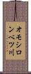 オモシロンベツ川 Scroll