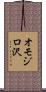 オモジロ沢 Scroll