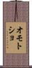 オモトショ Scroll