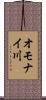 オモナイ川 Scroll
