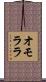 オモララ Scroll
