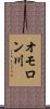 オモロン川 Scroll