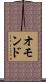 オモンド Scroll