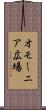 オモーニア広場 Scroll
