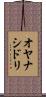 オヤナシドリ Scroll