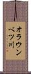 オラウンベツ川 Scroll
