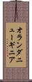 オランダニューギニア Scroll