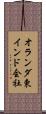 オランダ東インド会社 Scroll