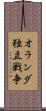 オランダ独立戦争 Scroll