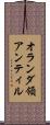 オランダ領アンティル Scroll