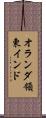 オランダ領東インド Scroll
