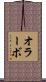 オラーボ Scroll
