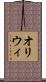 オリウィ Scroll