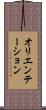 オリエンテーション Scroll