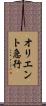 オリエント急行 Scroll