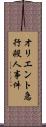 オリエント急行殺人事件 Scroll