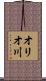 オリオ川 Scroll