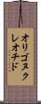 オリゴヌクレオチド Scroll