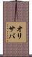 オリサバ Scroll
