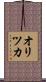 オリツカ Scroll