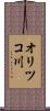オリツコ川 Scroll