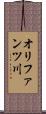オリファンツ川 Scroll