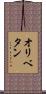 オリベタン Scroll