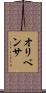 オリベンサ Scroll