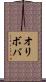 オリボバ Scroll